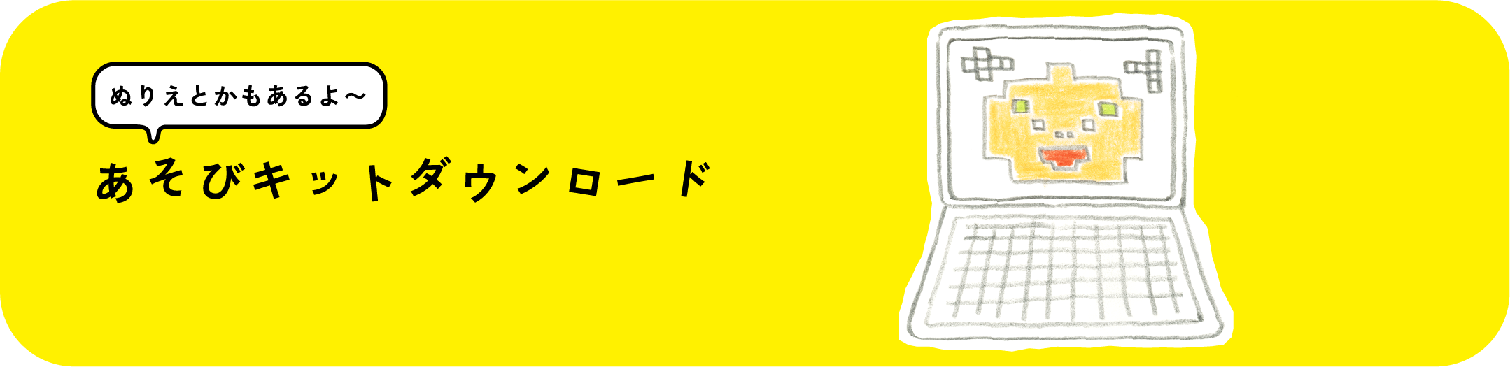 あそびキットダウンロード
