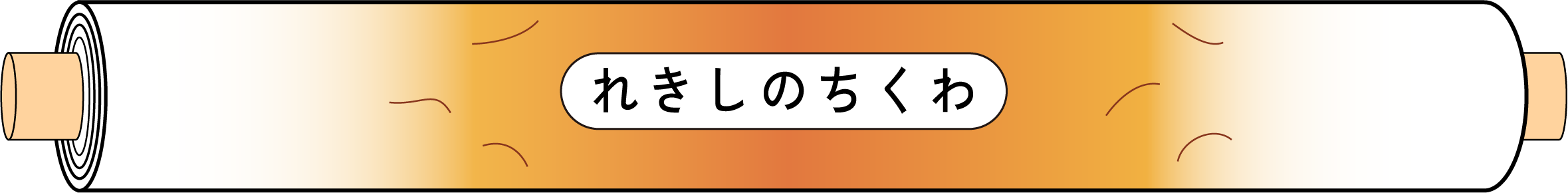巻物のイラスト