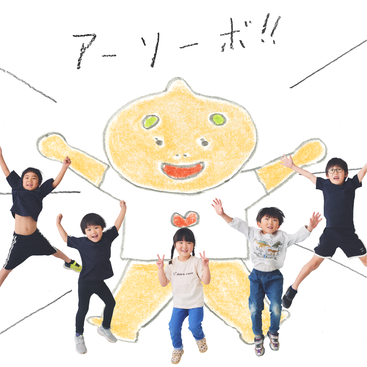 よしみんと子供たちが遊んでいる画像