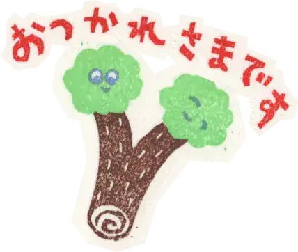 おつかれさまです