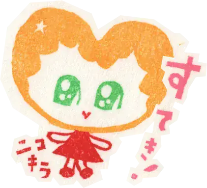 すてき!
