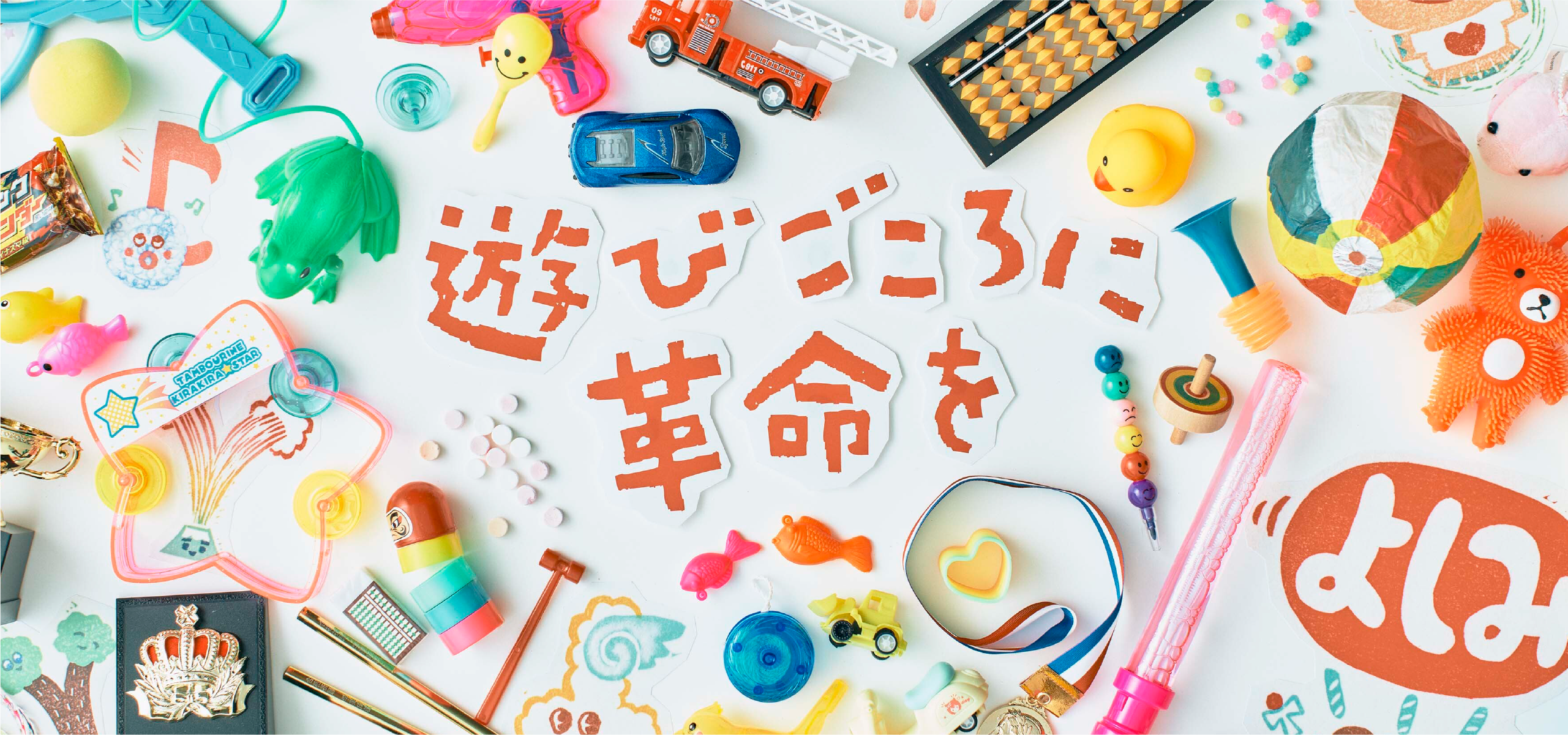 遊びごころに革命を